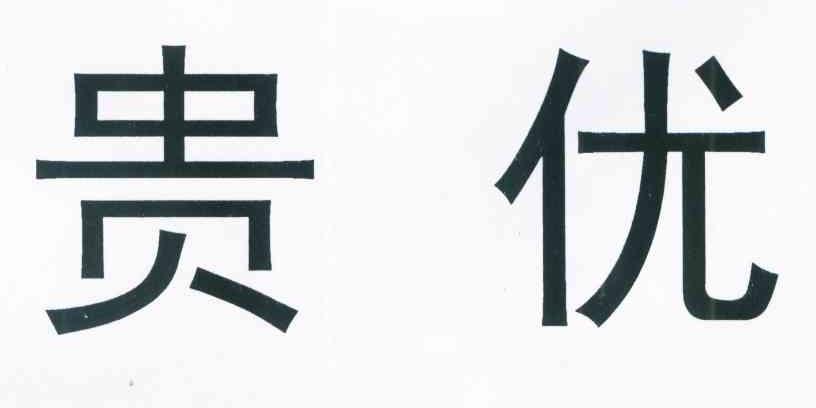 贵优