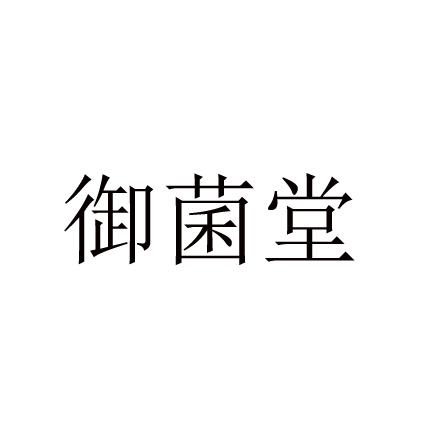 御菌堂