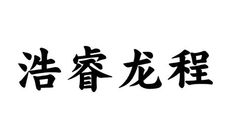 浩睿龙程