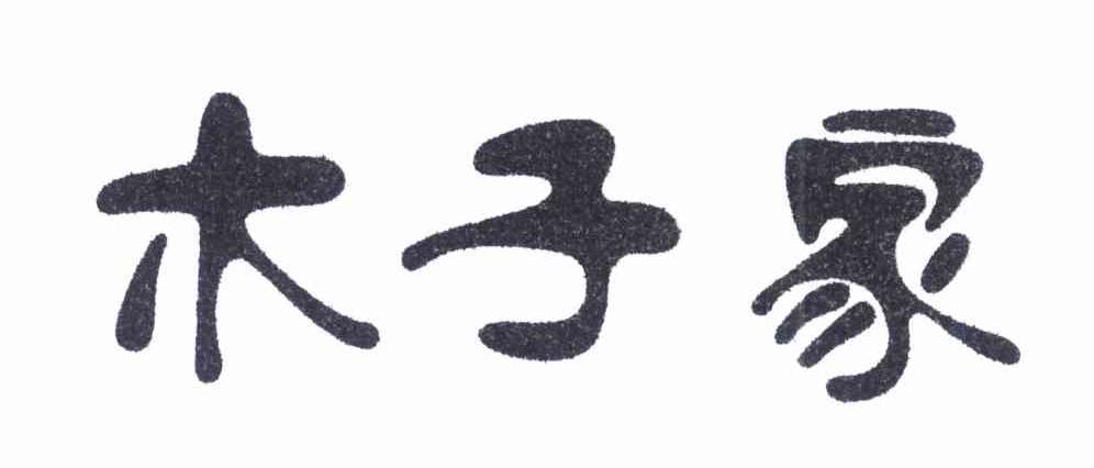 木子家