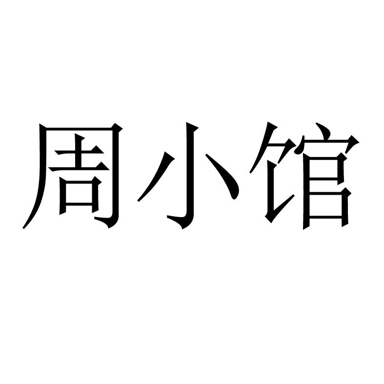 周小馆