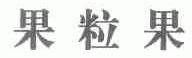 果粒果