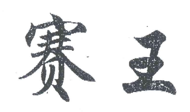 赛王