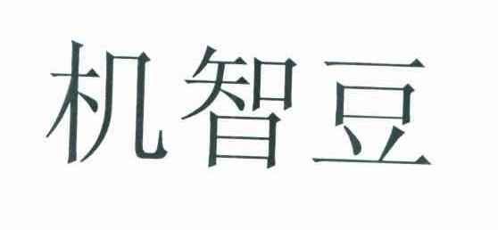 机智豆