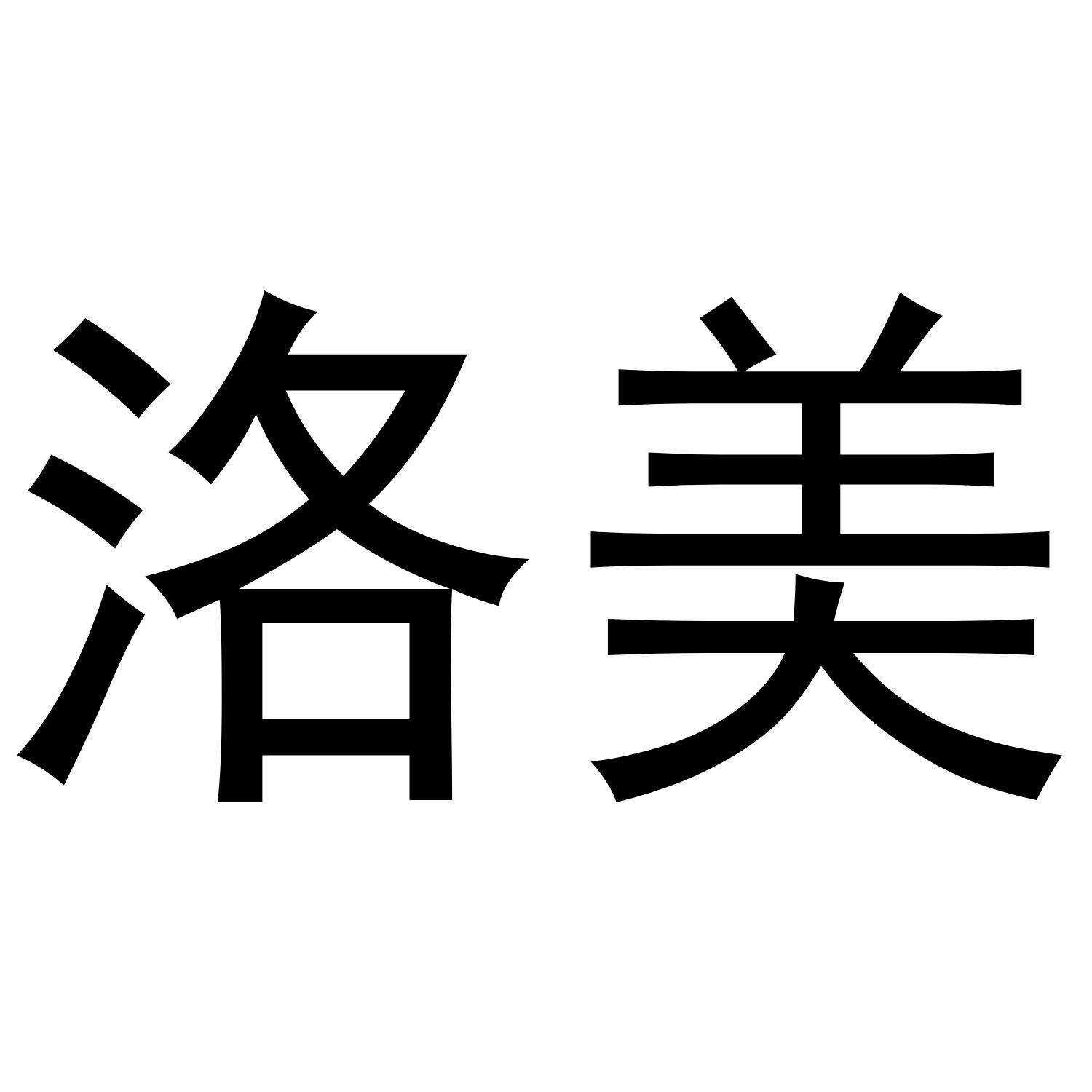 洛美
