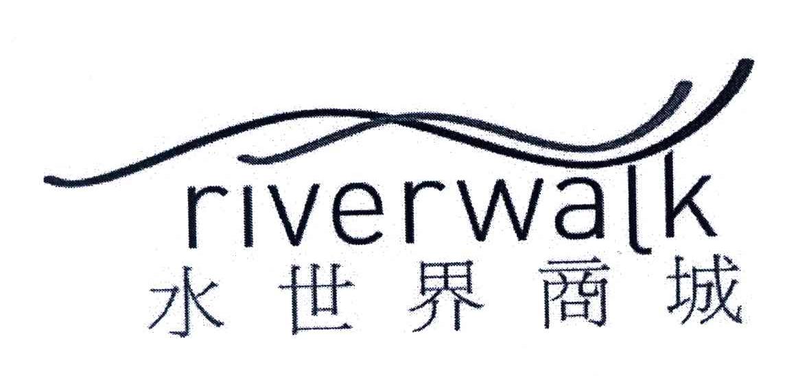 水世界商城;RIVERWALK