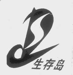 生存岛