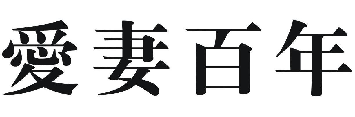爱妻百年