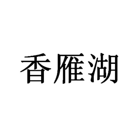 香雁湖