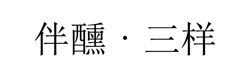 伴醺&middot;三样