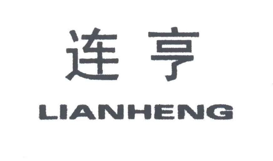 连亨