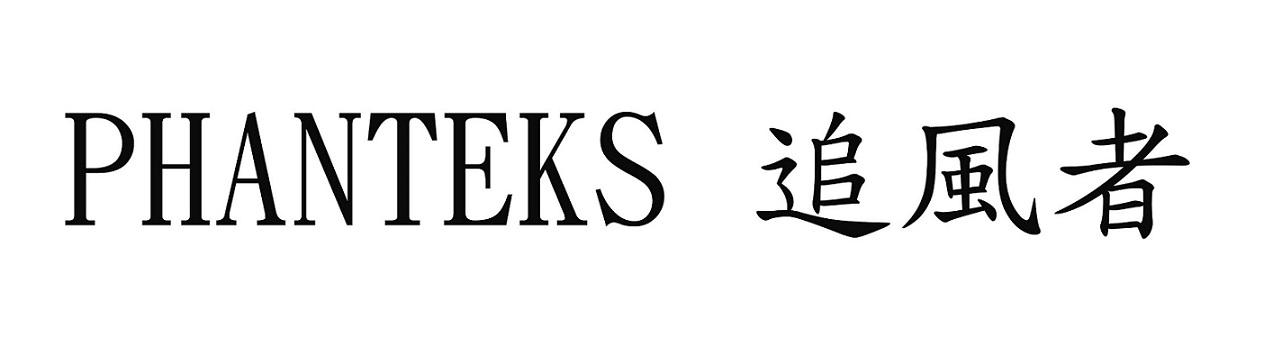 PHANTEKS 追风者