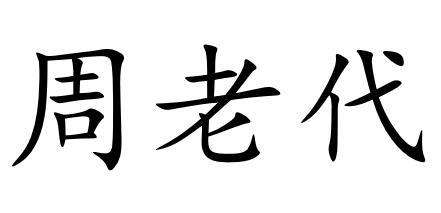 周老代