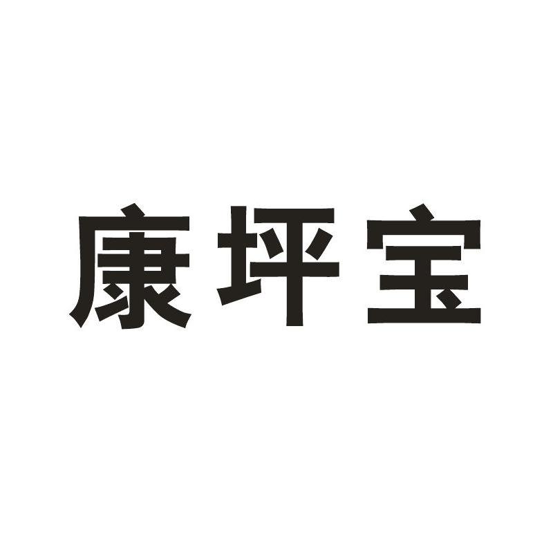 康坪宝