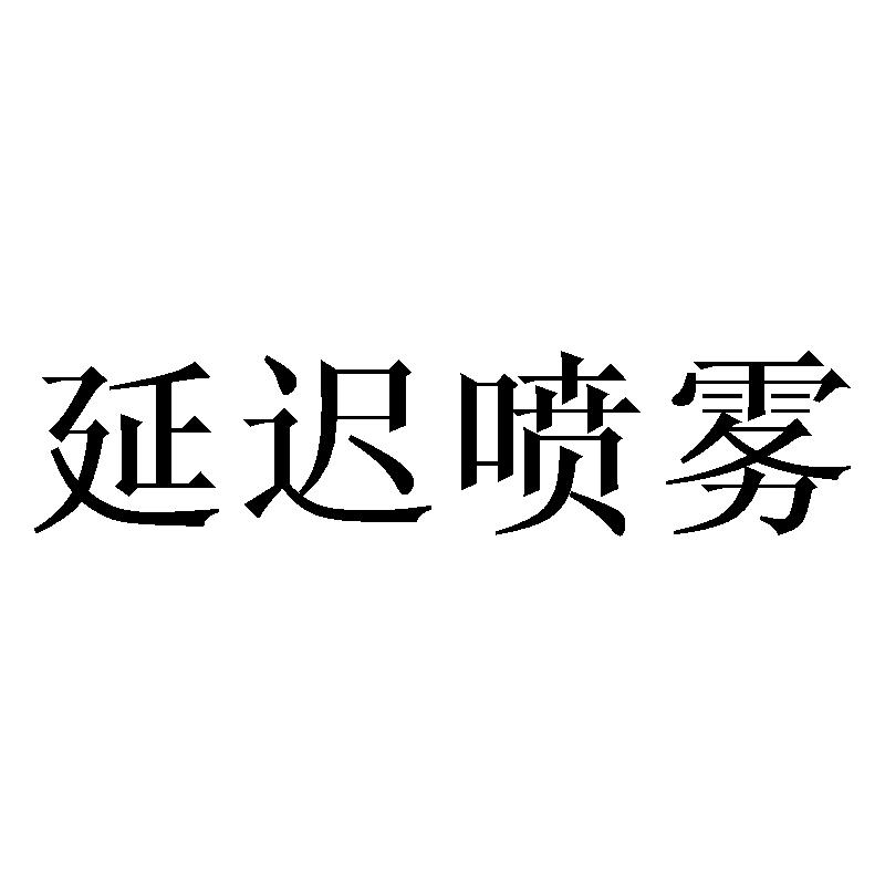 延迟喷雾