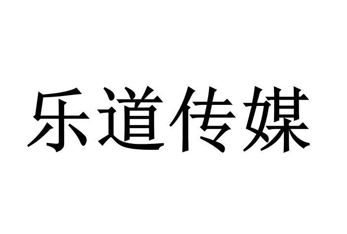 乐道传媒