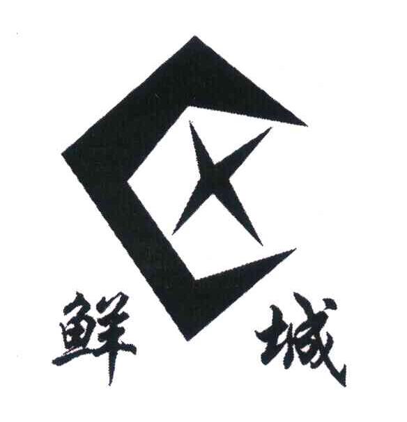 鲜城