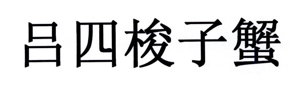 吕四梭子蟹