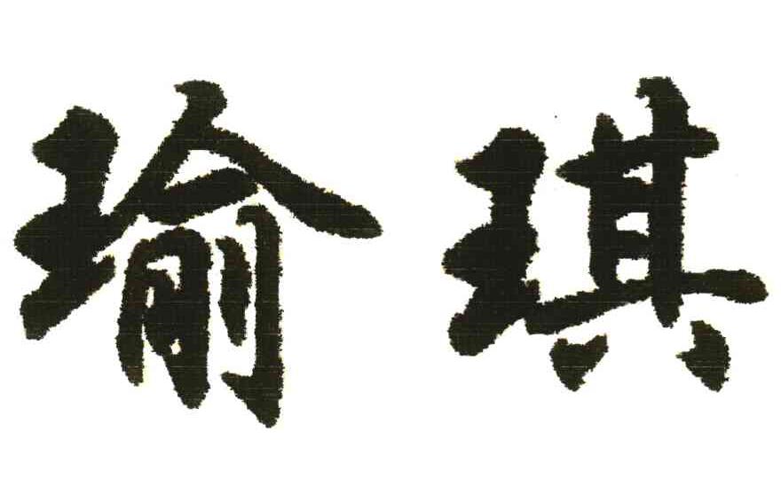 瑜琪