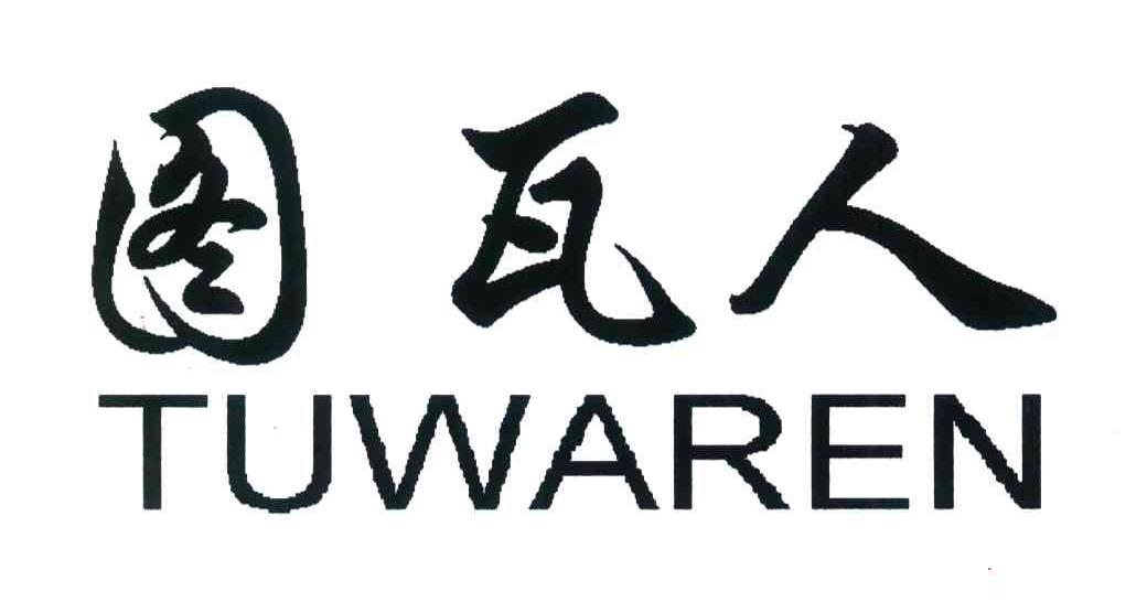 图瓦人