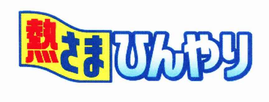 热