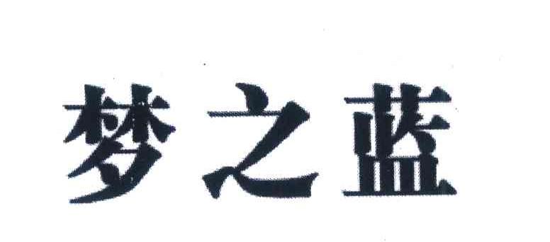 梦之蓝