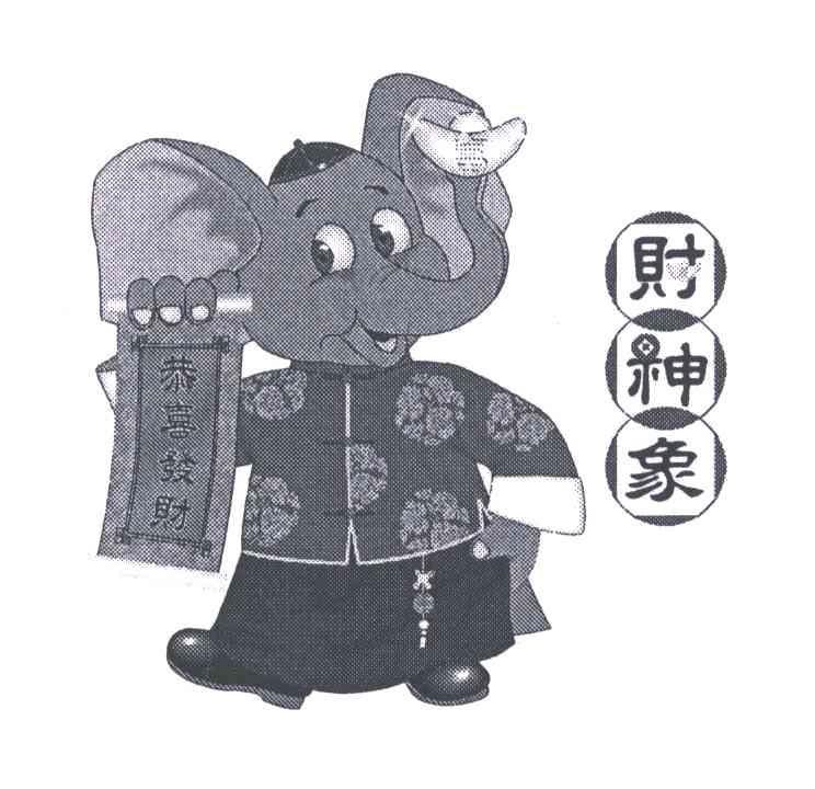 财神象