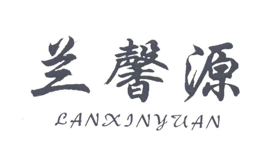 兰馨源