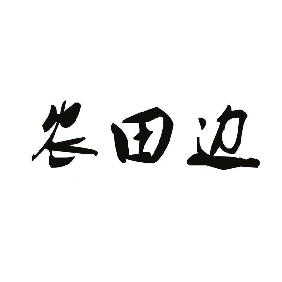 农田边