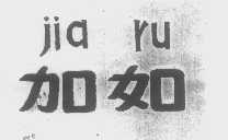 加如