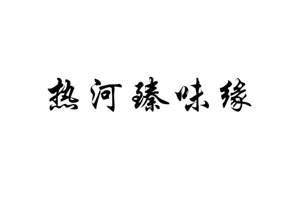 热河臻味缘