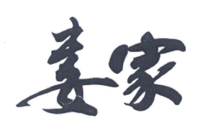 娄家