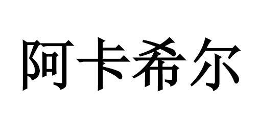 阿卡希尔
