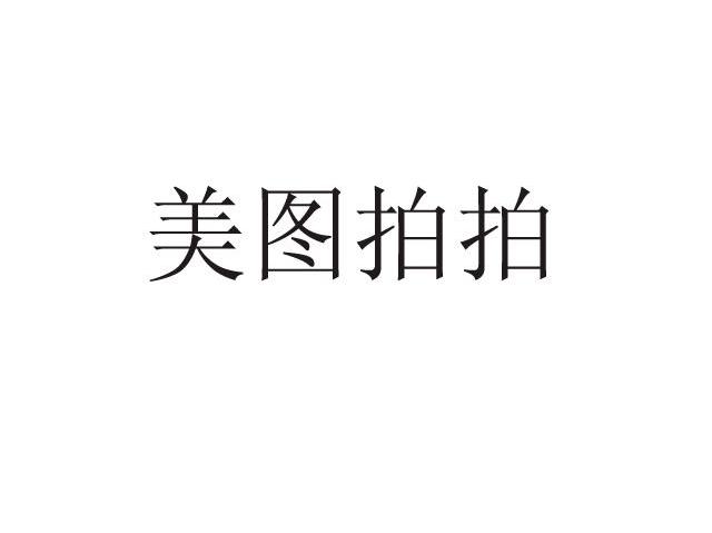 美图拍拍
