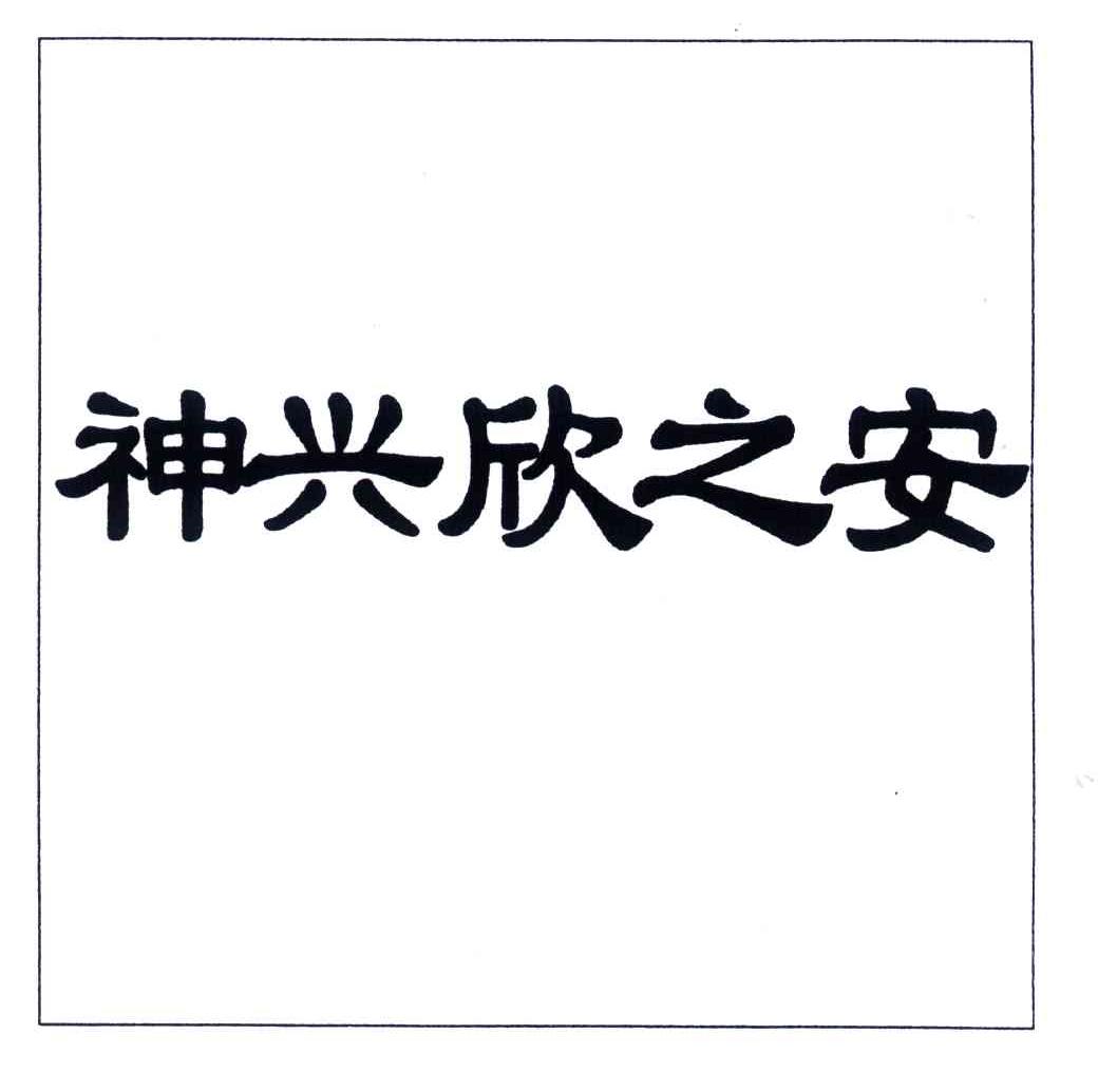 神兴欣之安