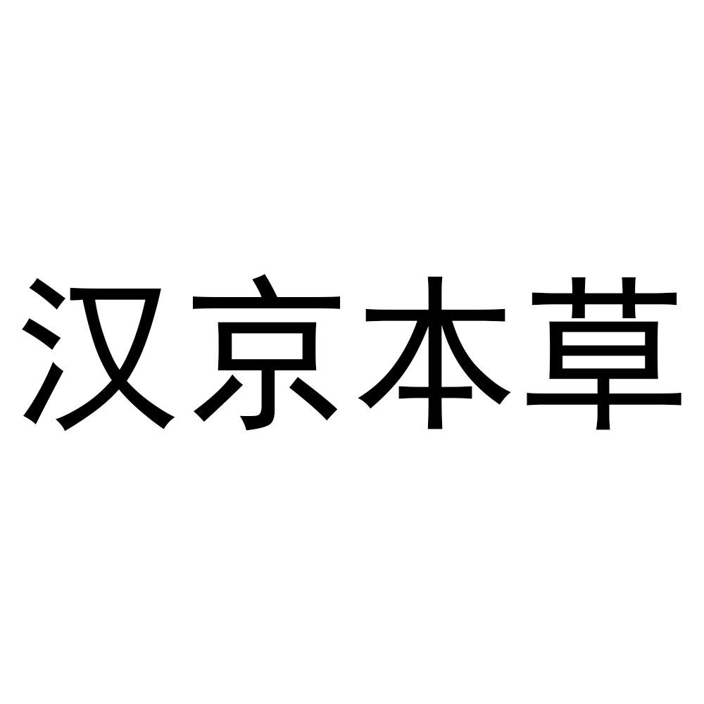汉京本草