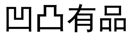 凹凸有品