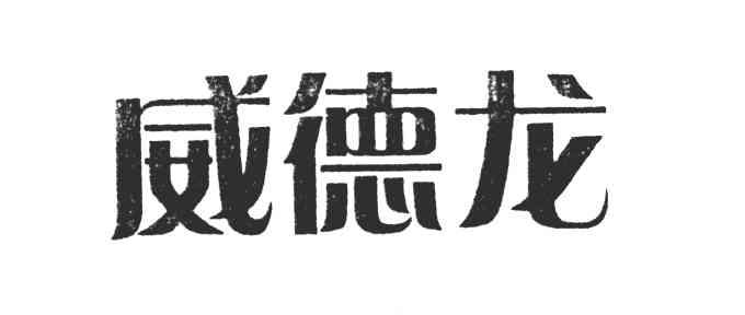 威德龙
