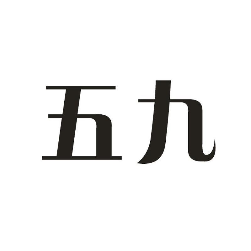 五九