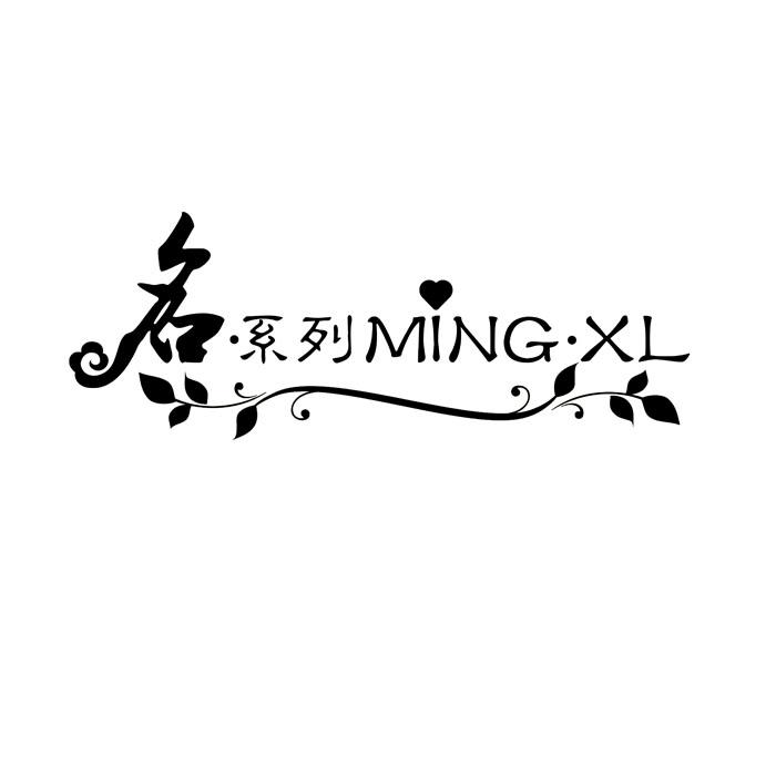 名&middot;系列 MING&middot;XL