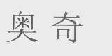 奥奇
