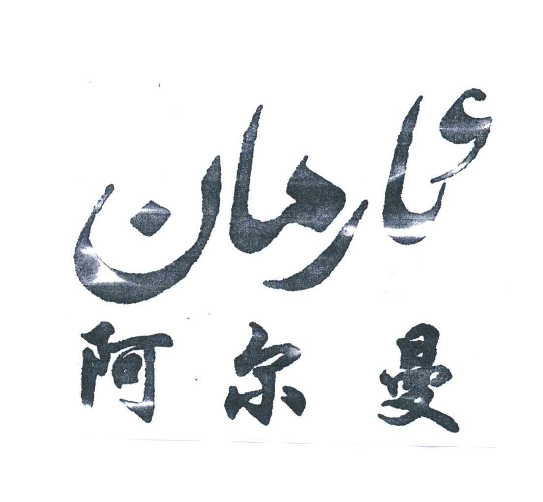 阿尔曼
