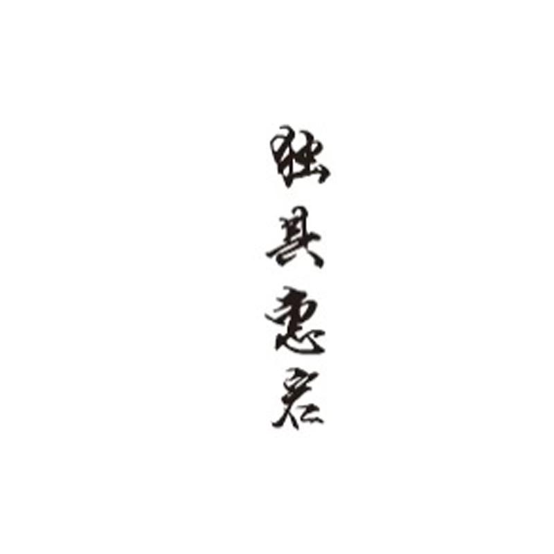 独具惠岩