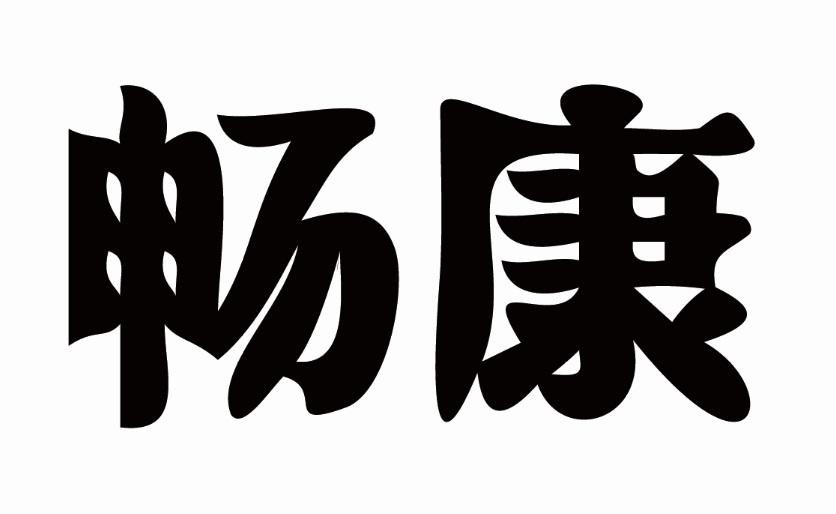 畅康
