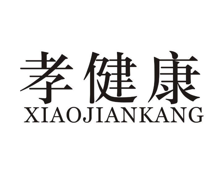 孝健康