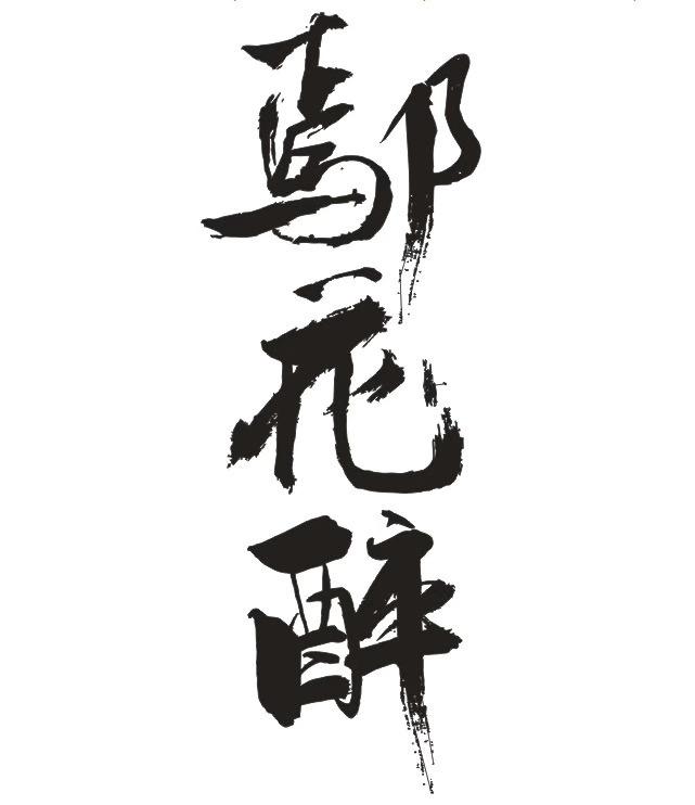 鄢花醉