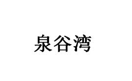 泉谷湾
