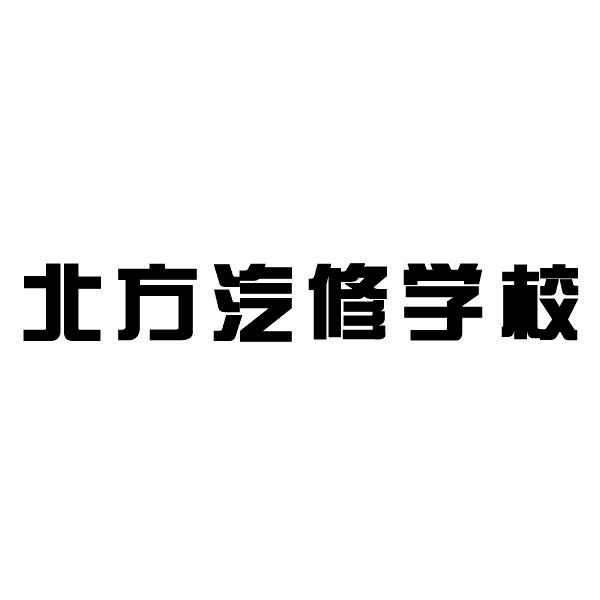 北方汽修学校