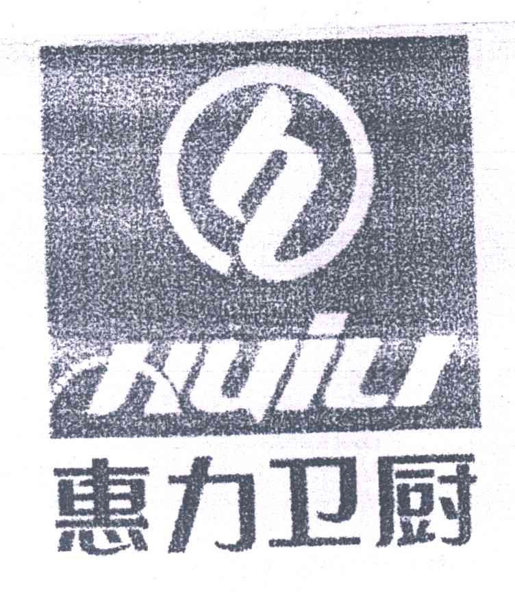 惠力卫厨;HUILI