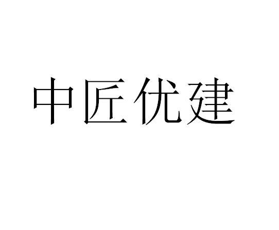 中匠优建